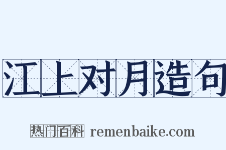 江上对月造句是什么意思的图片
